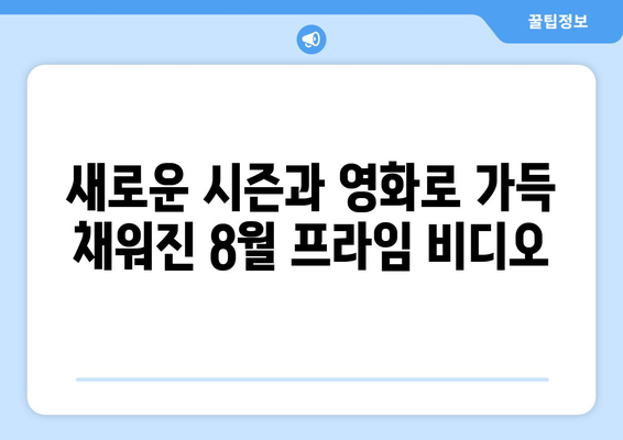 아마존 프라임 비디오 8월 독점 콘텐츠 라인업