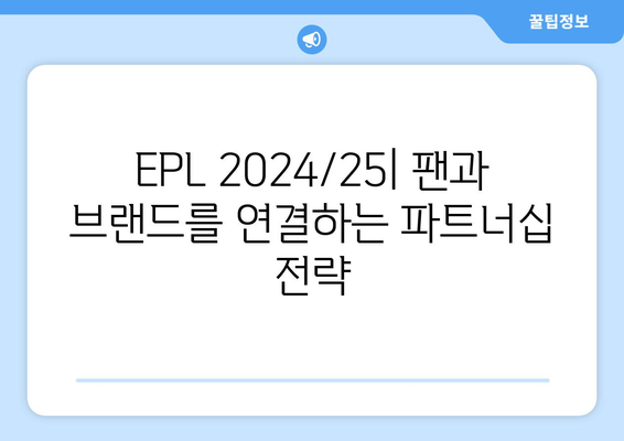 EPL 2024/25: 최고의 클럽 파트너십 사례 분석