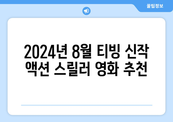 2024년 8월 티빙 신작 액션 스릴러 영화 추천