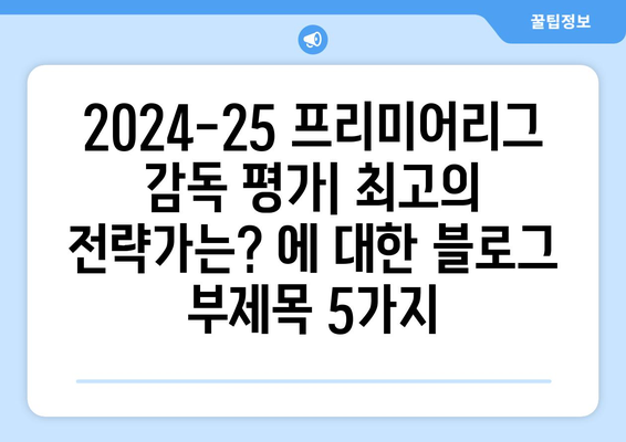 2024-25 프리미어리그 감독 평가: 최고의 전략가는?