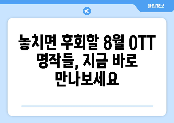 수상작 모음: 8월 OTT 스트리밍 작품