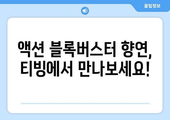 티빙 8월 액션 영화 특집: 시원한 여름 블록버스터