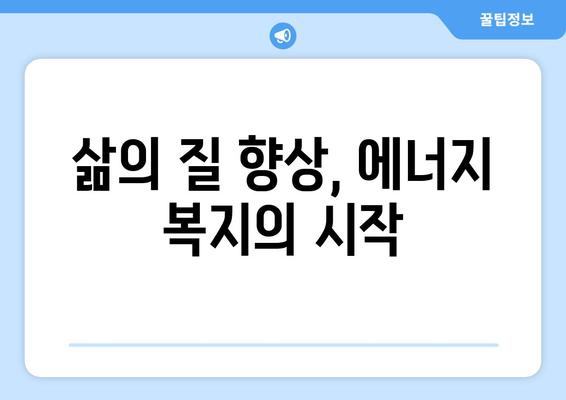 취약 계층 전기 요금 감면, 부담 덜어주는 현실적 조치