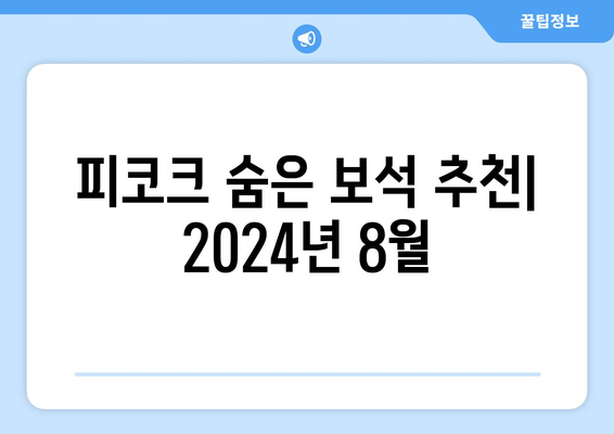 피코크에서 발견한 숨은 보석: 2024년 8월 추천작