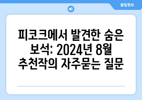 피코크에서 발견한 숨은 보석: 2024년 8월 추천작