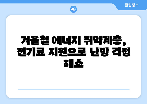 에너지 취약계층 130만 가구 전기료 1만 5천 원 지원