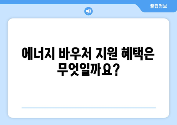 취약계층 전기요금 지원, 에너지 바우처 신청 방법