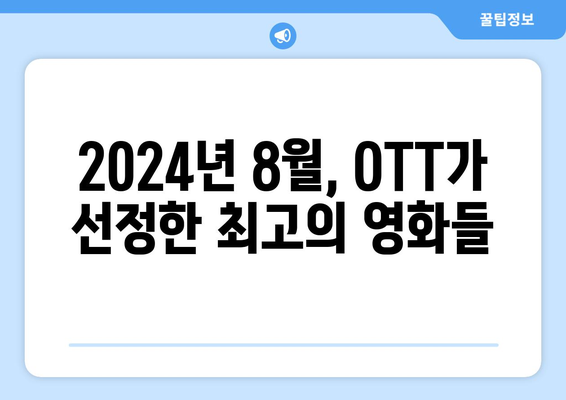 2024년 8월 OTT 영화 어워드 수상작 모음: 놓치면 후회할 명작