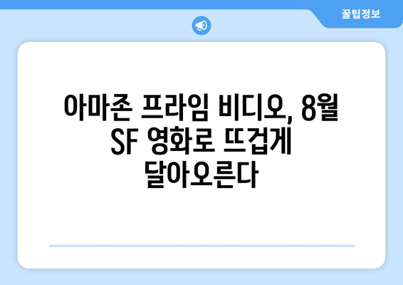 아마존 프라임 비디오 8월 공개 SF 영화 소개