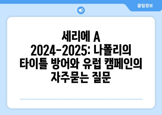 세리에 A 2024-2025: 나폴리의 타이틀 방어와 유럽 캠페인