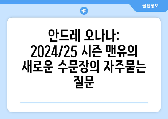 안드레 오나나: 2024/25 시즌 맨유의 새로운 수문장