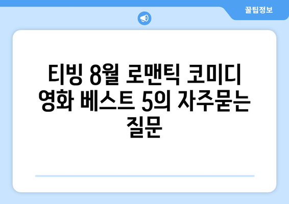 티빙 8월 로맨틱 코미디 영화 베스트 5