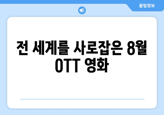 2024 8월 OTT 영화 신작 중 글로벌 흥행작 소개