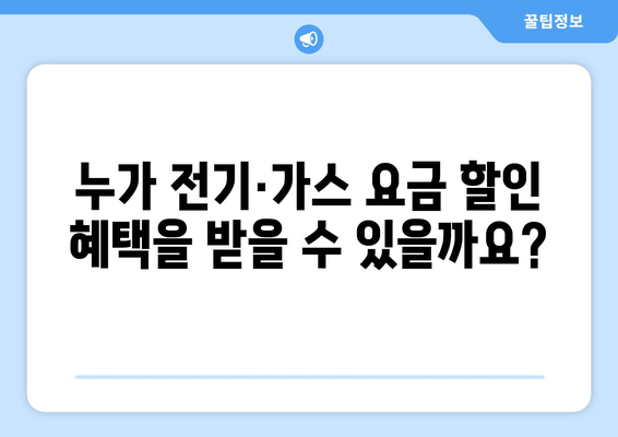 취약계층 전기·가스요금 할인 지원 신청 방법