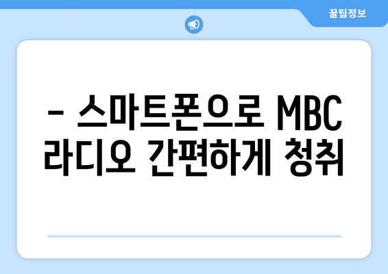 MBC 라디오를 무료로 듣고 주파수를 손쉽게 찾는 방법