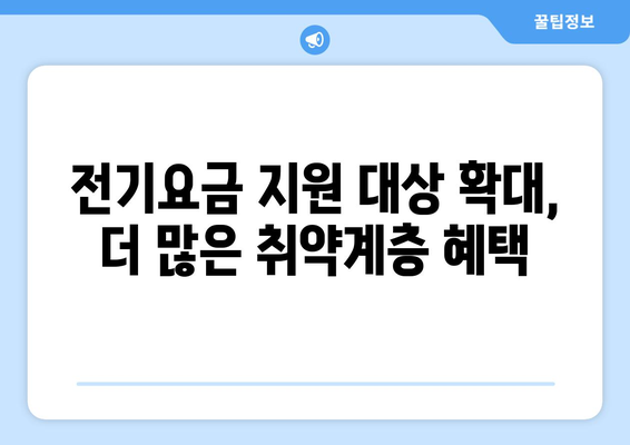 취약계층 전기요금 1만5천 원 추가 지원