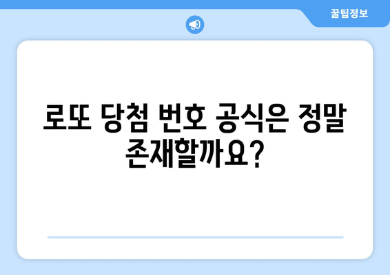 로또 당첨 번호 공식 확인 방법