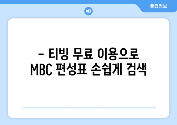 티빙 무료로 MBC 편성표와 라디오 편성표 확인