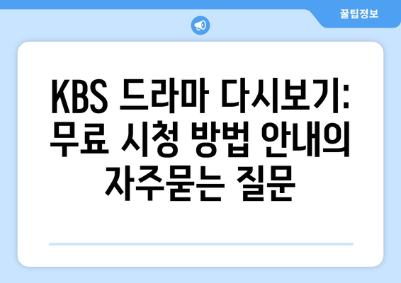 KBS 드라마 다시보기: 무료 시청 방법 안내