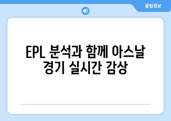 EPL 중계 아스날 경기 분석 방송 무료 시청