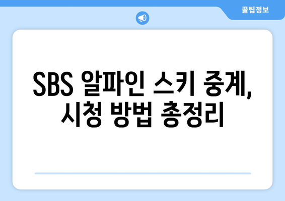 SBS 알파인 스키 중계와 무료 시청 방법