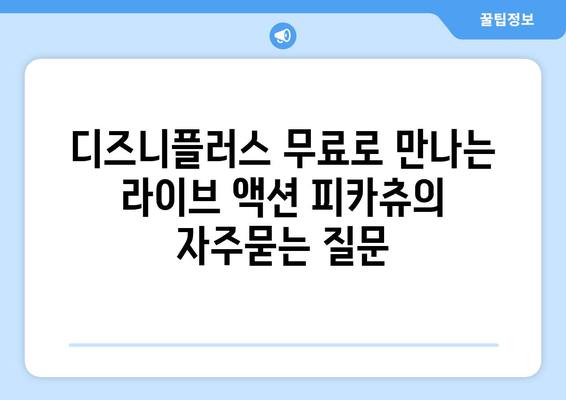 디즈니플러스 무료로 만나는 라이브 액션 피카츄