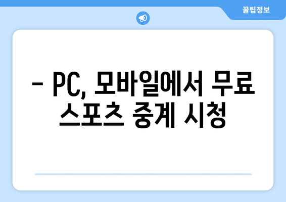 무료 스포츠 중계 실시간 방송 시청 안내