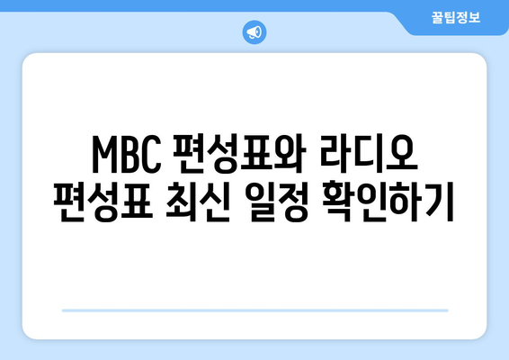 MBC 편성표와 라디오 편성표 최신 일정 확인하기