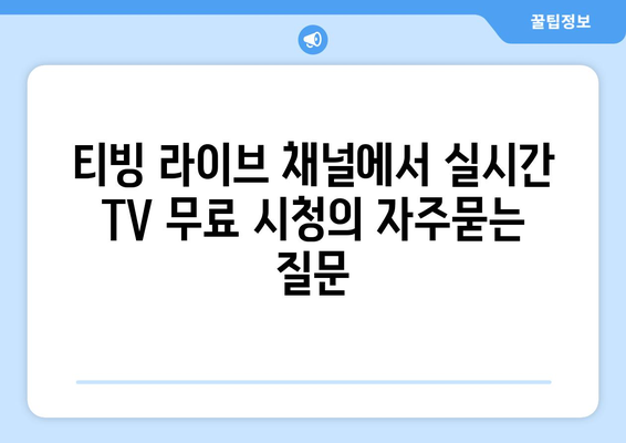 티빙 라이브 채널에서 실시간 TV 무료 시청