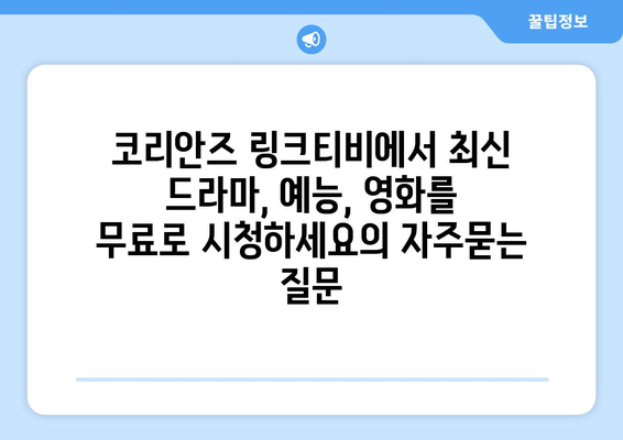 코리안즈 링크티비에서 최신 드라마, 예능, 영화를 무료로 시청하세요