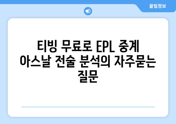 티빙 무료로 EPL 중계 아스날 전술 분석