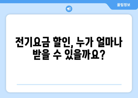 취약계층 에너지 지원 대책, 전기요금 할인 등