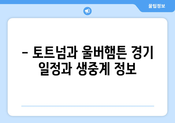 토트넘과 울버햄튼 리그 경기 중계 일정과 무료 시청 방법