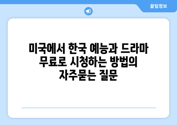 미국에서 한국 예능과 드라마 무료로 시청하는 방법