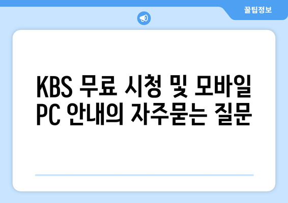 KBS 무료 시청 및 모바일 PC 안내