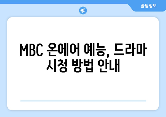 MBC 온에어 예능, 드라마 시청 방법 안내