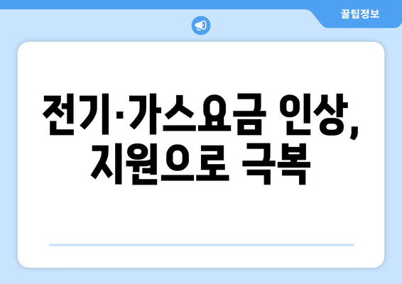 전기·가스요금 인상에 취약계층 대비, 추가 지원 제공