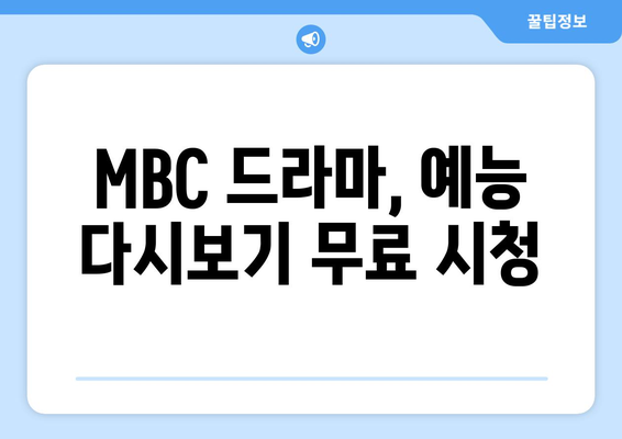 MBC, MBC TV 무료 시청하기