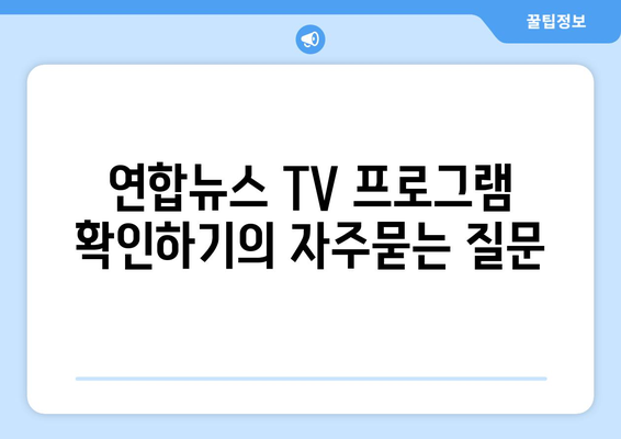 연합뉴스 TV 프로그램 확인하기