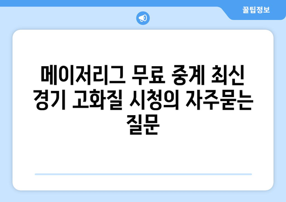 메이저리그 무료 중계 최신 경기 고화질 시청