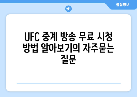 UFC 중계 방송 무료 시청 방법 알아보기