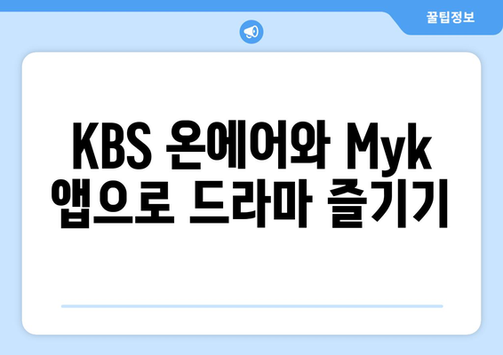 KBS 드라마 무료 시청하기: 온에어 및 KBS Myk 어플