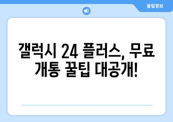 갤럭시 24 플러스 색상 인기 순위 및 무료 개통 방법