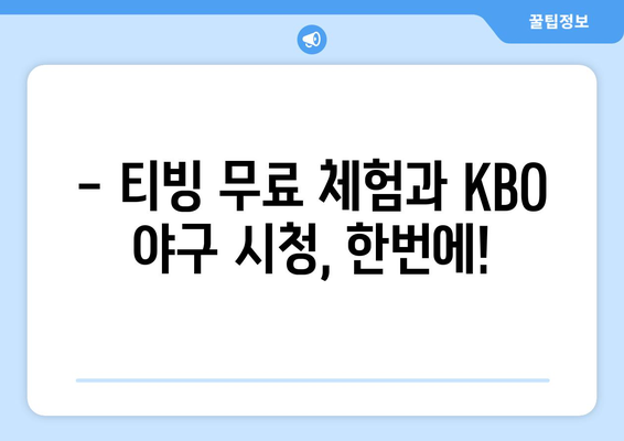 티빙 요금제 한 달 무료! 네이버 플러스 멤버십 할인과 KBO 야구 무료 시청