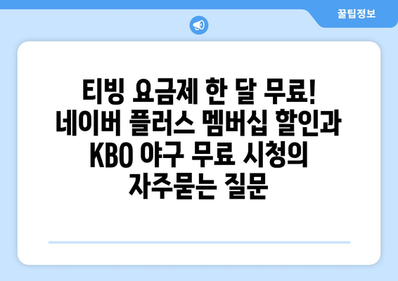 티빙 요금제 한 달 무료! 네이버 플러스 멤버십 할인과 KBO 야구 무료 시청