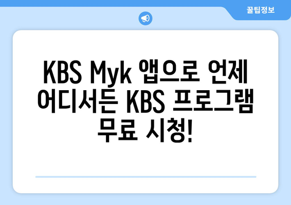 KBS Myk 앱으로 KBS 프로그램 언제든 무료 시청