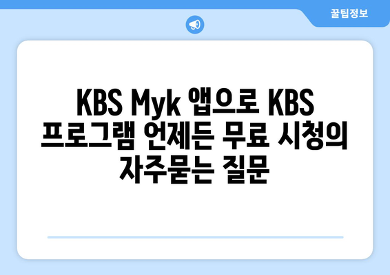 KBS Myk 앱으로 KBS 프로그램 언제든 무료 시청