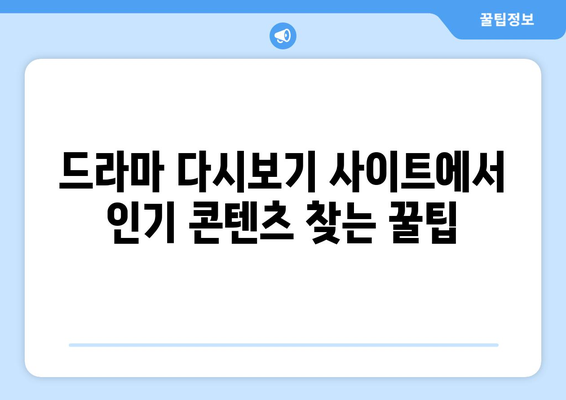 드라마 다시보기 무료 사이트 추천, 인기 콘텐츠 확인하기