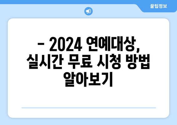 MBC 연예대상 2024 무료 생방송 시청하기