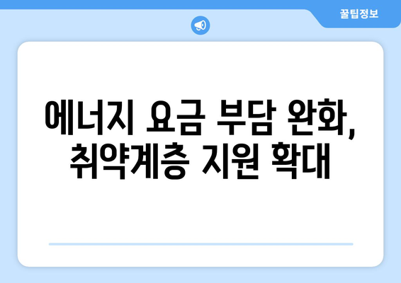 취약계층 전기·가스요금 지원 확대